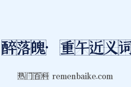 醉落魄·重午近义词是什么意思的图片